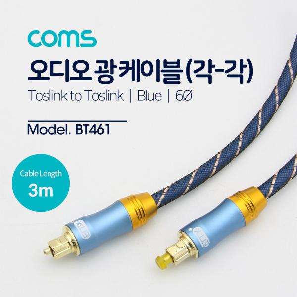 오디오광케이블(EMK/Blue) 각/각 3M 6∮, Toslink to Toslink [BT461]
