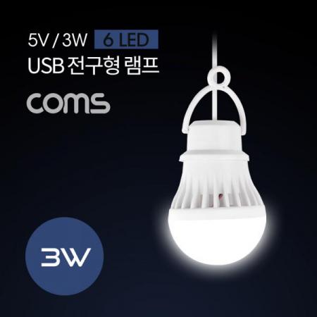 디바이스마트,캠핑카/보트/그린 전기용품 > 캠핑/보트 악세사리 > 캠핑용품 > 랜턴/램프,Coms,캠핑용 USB 램프(전구형) 5V/3W / 6 LED / 1M / White / LAMP [NB626],5V/3W / 6 LED / 1M / White / LAMP