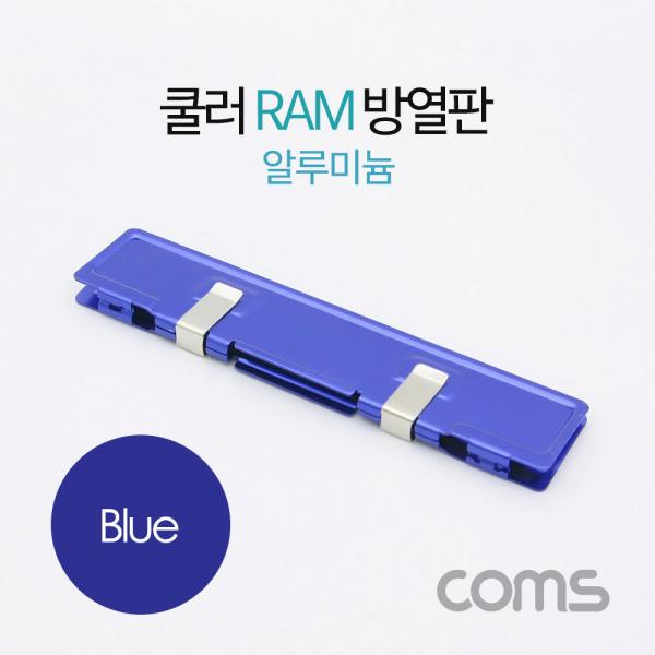 쿨러 램 방열판 / 알루미늄 / Blue [BT383]