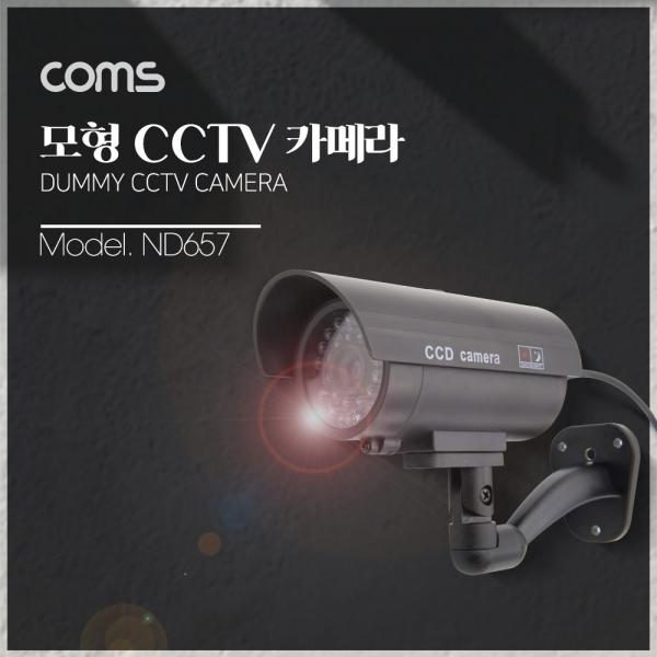  CCTV (모형 감시카메라) 실내외 겸용 LED LIGHT / 고정형 / 건전지 AAAX2개 사용 [ND657]