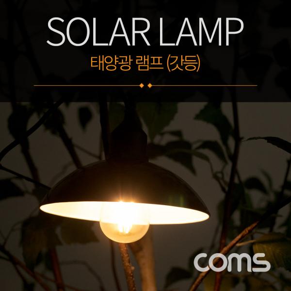 태양광 램프(갓등), EDISON BLUB 타입, 전구 라이트, SOLAR LAMP LIGHT [BF157]