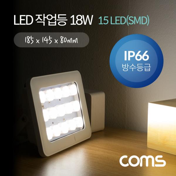 LED 작업등(18W / IP66방수) 15 LED(SMD) LIGHT / LED 램프 / 조명 / DC전원 [BF194]