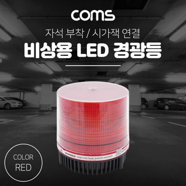 LED 경광등(RED LIGHT) 시가잭연결 [BF191]