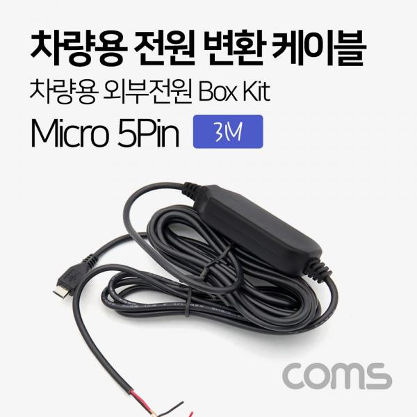 차량용 전원 변환 케이블 / 차량용 외부전원 Box Kit / 3M / Micro 5P [ND229]