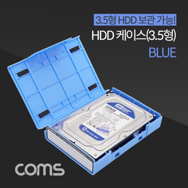 HDD 케이스(3.5형) Blue, 보관 케이스 [BB187]