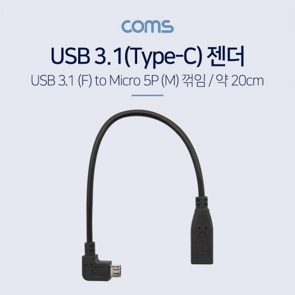 USB 3.1(Type C) 젠더(C F/5P M) / 20cm / 꺽임 / 꺾임 [BT592]