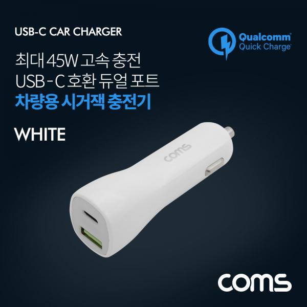 차량용 시가잭(시거잭) 고속충전기 White (USB 3.1 Type C / 12V~24V / 45W / 퀄컴 QC 3.0) [LS192]