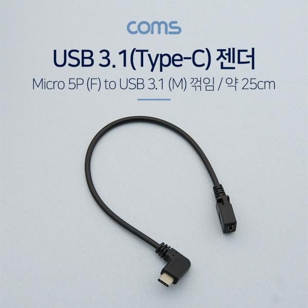 USB 3.1(Type C) 젠더(C M 꺾임/5P F), 25cm [BT590]