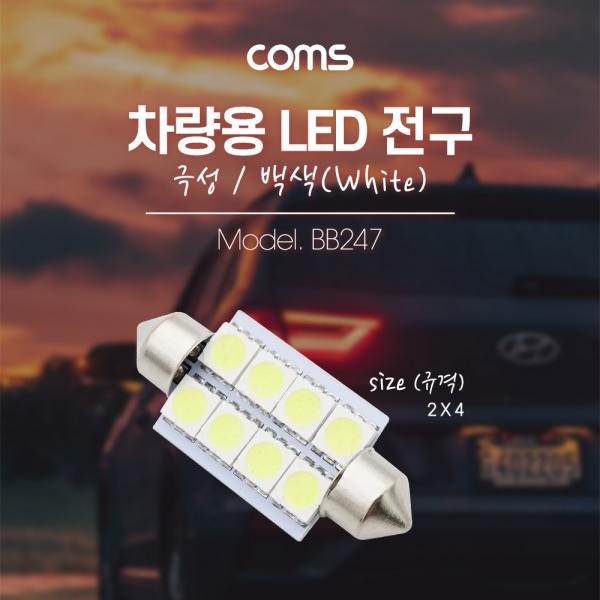 차량용 내부등(실내등) LED 극성/백색, 2x4 / 실내등 [BB247]