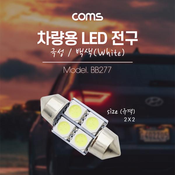 차량용 내부등(실내등) LED 극성/백색, 2x2 / 실내등 [BB277]