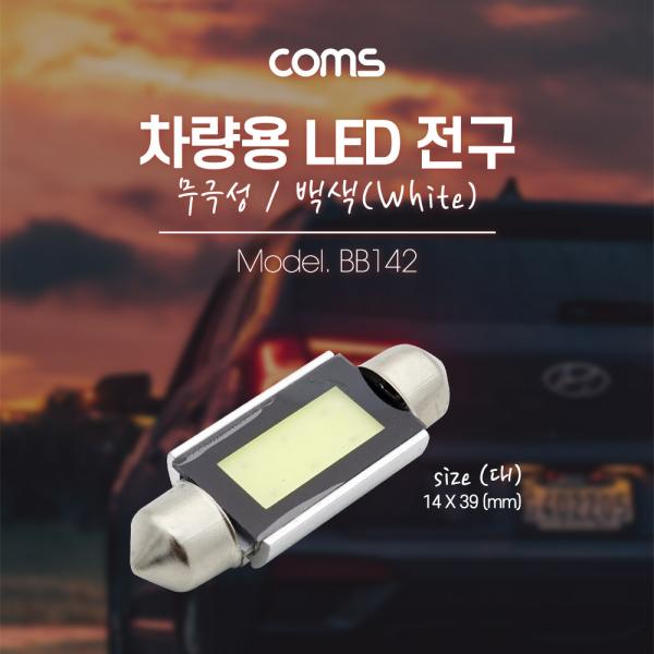 차량용 내부등(실내등) LED 전구 무극성/백색, 대 [BB142]