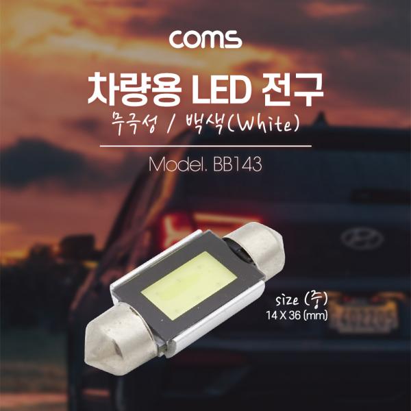 차량용 내부등(실내등) LED 전구 무극성/백색, 중 [BB143]