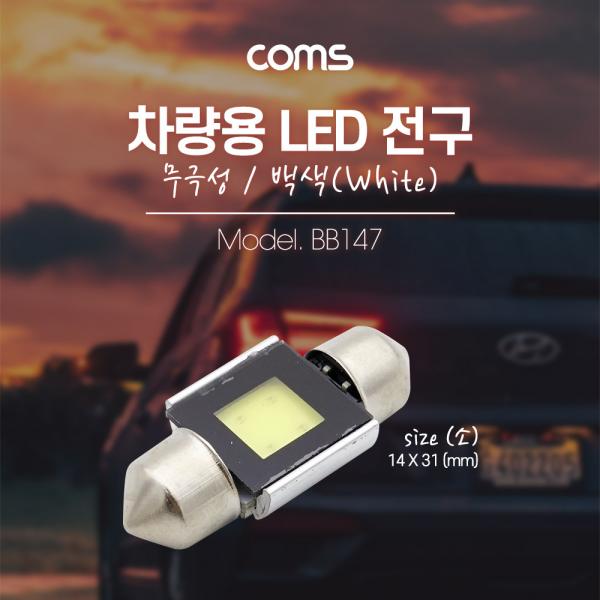 차량용 내부등(실내등) LED 전구 무극성/백색, 소 [BB147]
