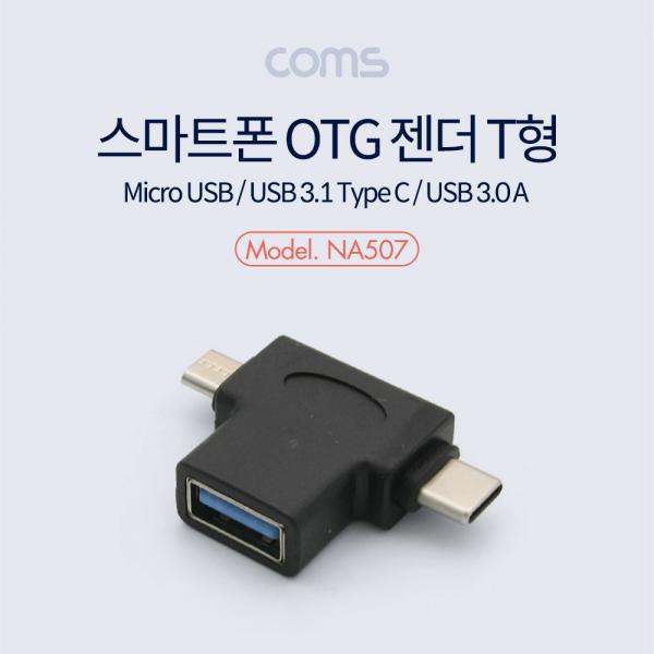 스마트폰 멀티 젠더 T형 - USB 3.0 A(F)/Micro 5P(M)/Type C(M)  / (Micro B / USB 3.1) [NA507]