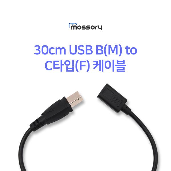30cm USB B(M) to C타입(F) 케이블[MO-CAB372]