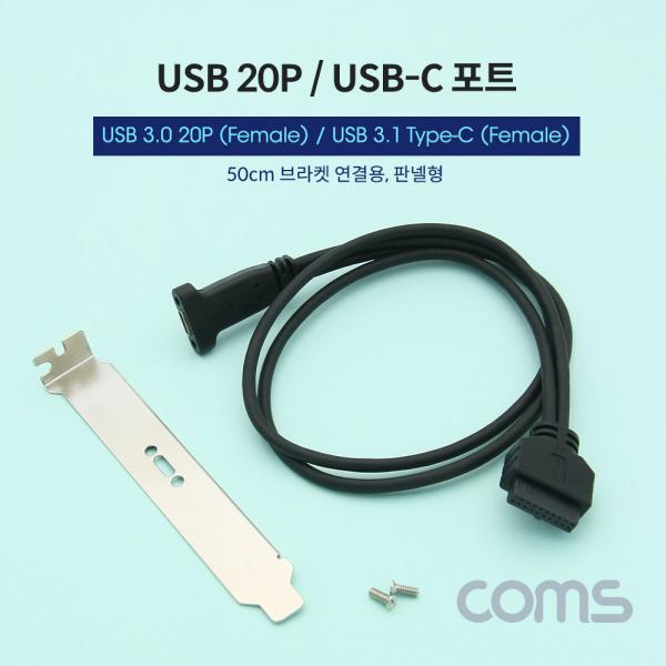 USB포트/USB3.1(TypeC)3.0변환젠더20P/브라켓포함/50cm [IF000]