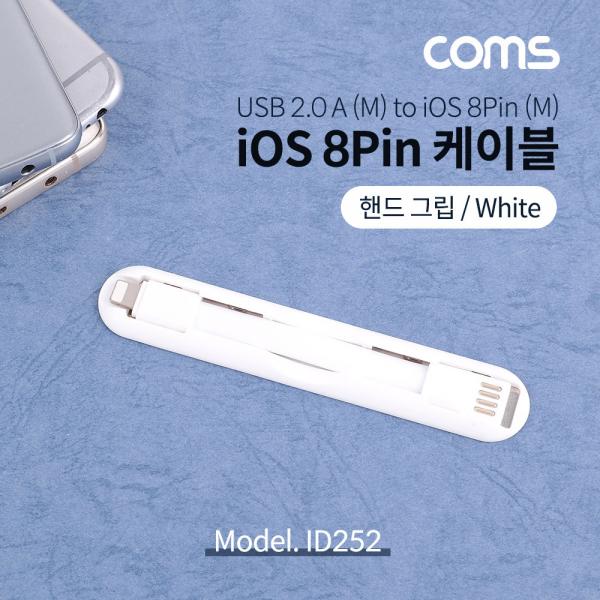 iOS8P케이블/핸드그립/White/8핀 [ID252]