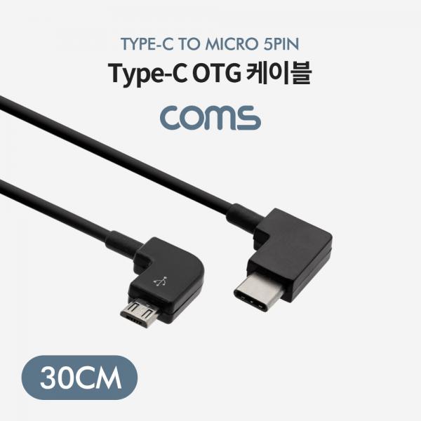USB 3.1(Type C) OTG 꺾임 케이블 30cm / C(M) to Micro 5Pin(M) [BT650]