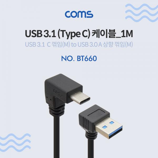 USB 3.1 케이블(Type C) - C 꺾임(꺽임)/USB 상향 꺾임(꺽임) [BT660]