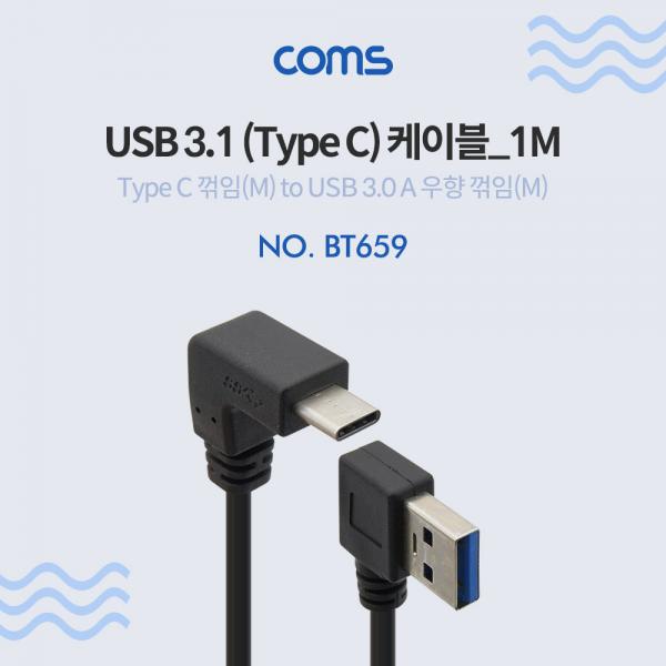 USB 3.1 케이블(Type C) - C 꺾임(꺽임)/USB 좌향 꺾임(꺽임) [BT659]
