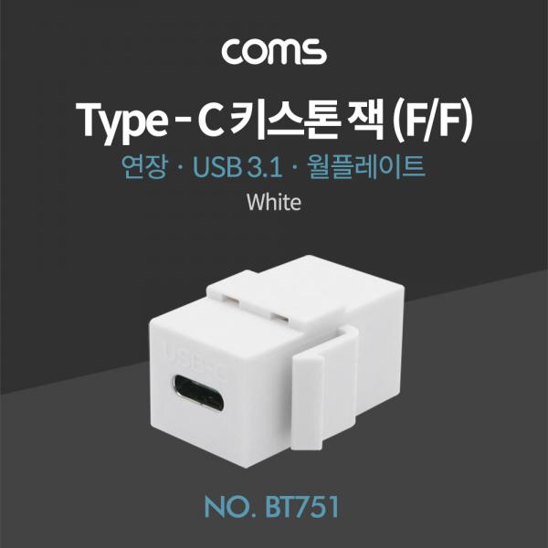 USB 3.1(Type C)월 플레이트 키스톤 잭 / 연장 / 타입C(F/F) [BT751]