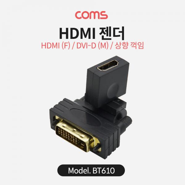 HDMI 젠더 / HDMI (F) / DVI-D (M) / 상향 꺽임(꺾임) [BT610]
