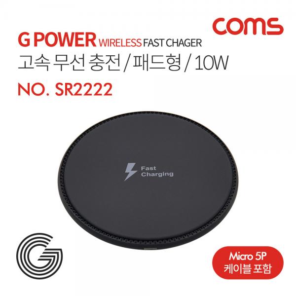 G Power 고속무선 충전 / 패드형 / 10W / 1코일 / 블랙 [SR2222]