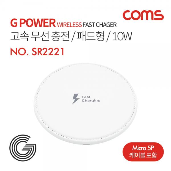 G Power 고속무선 충전 / 패드형 / 10W / 1코일 / 화이트 [SR2221]