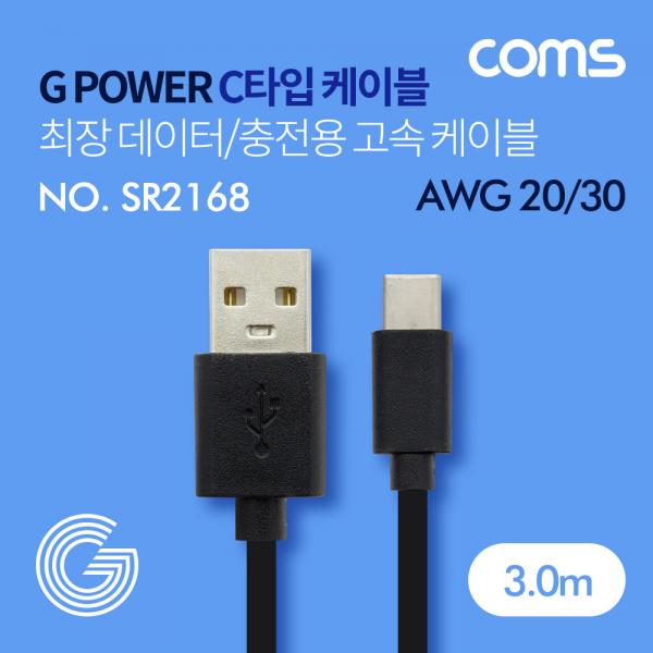 G POWER USB 3.1 케이블(Type C) / 최장 데이터/충전용 고속 케이블 / 블랙 / 3M [SR2168]