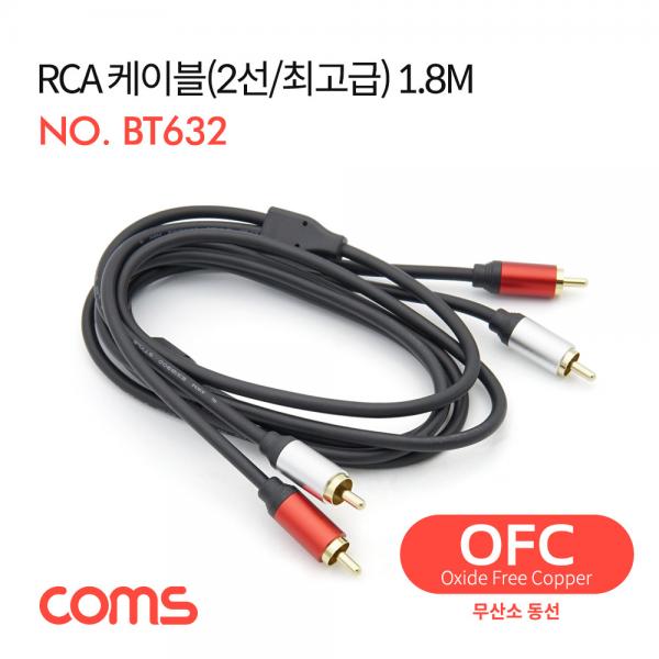RCA 케이블(2선/최고급) / 24K Gold / OFC(무산소동선) / 1.8M [BT632]