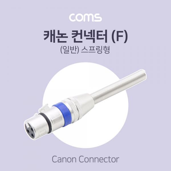 캐논 컨넥터 / 커넥터 (F) / (일반) 스프링형 [BT732]
