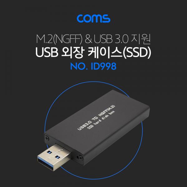 USB 외장 케이스(SSD) M.2(NGFF) USB 3.0 [ID998]