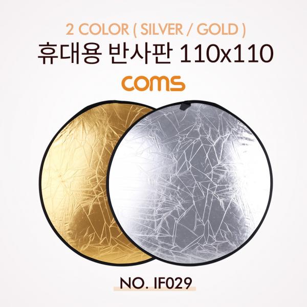 휴대용 반사판 (야외촬영) 2color (Silver/Gold) / 원형 / 110x110 [IF029]