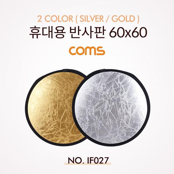 휴대용 반사판 (야외촬영) 2color (Silver/Gold) / 원형 / 60x60 [IF027]
