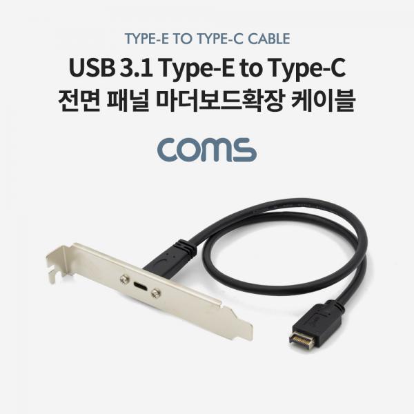 USB 3.1 전면패널 Type E(M) to Type C(F) 마더보드확장 케이블, 판넬형/마운트스크류 [BT649]