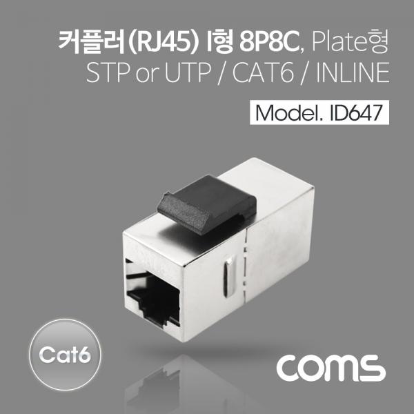 Cat6 커플러(RJ45) I형 / 8P8C / 랜케이블 연장용 / Metal [ID647]