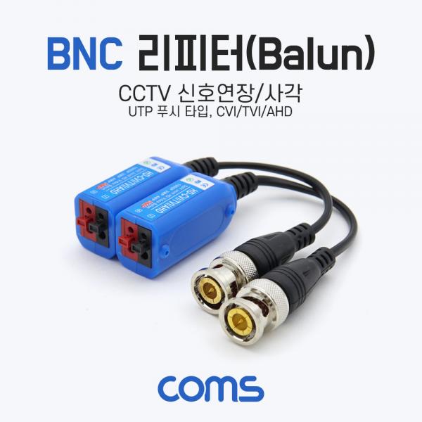 BNC 리피터(Balun) / CCTV 신호연장 / 사각 (UTP 푸시 타입, CVI/TVI/AHD) [ND855]