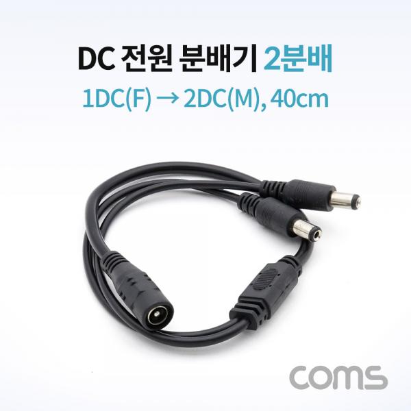 DC 전원 분배기 / 2분배 / 1DC(F) to 2DC(M) / 40cm [NA807]
