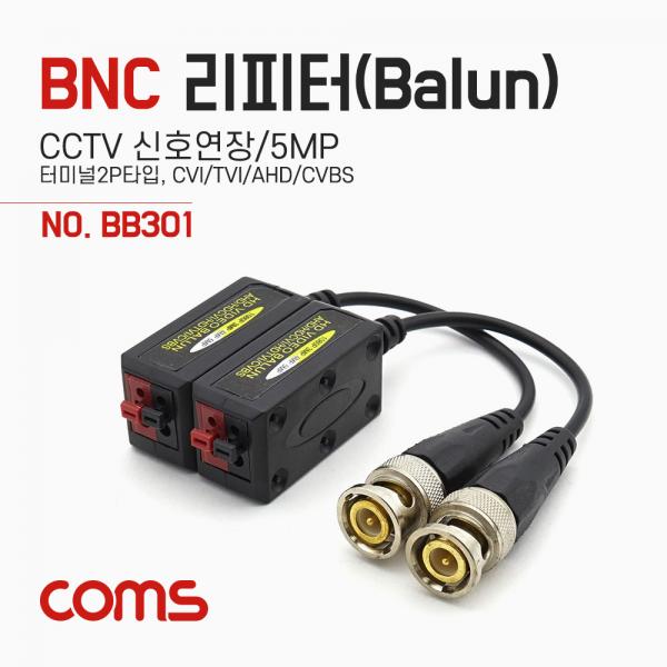 BNC 리피터(Balun) / CCTV 신호연장 / 5MP (터미널 2P 타입, CVI/TVI/AHD/CVBS) / 17cm [BB301]
