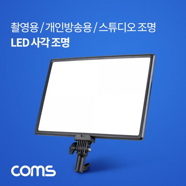LED 사각 조명 / LED 라이트 / 촬영용 / 개인방송용 / 스튜디오 조명 [IF021]