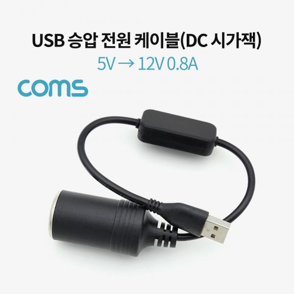 USB 전원(DC 시가잭) 승압 케이블 / 5V -> 12V 0.8A / 시거 [BT864]