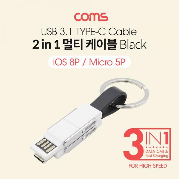 스마트폰 멀티 케이블(2 in 1), 열쇠고리/Black - USB 3.1(Type C) /8P(PIN) /Micro 5P(5PIN) [BB313]