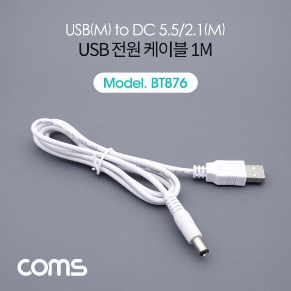 USB 전원 케이블 (DC 5.5) 1M, White [BT876]