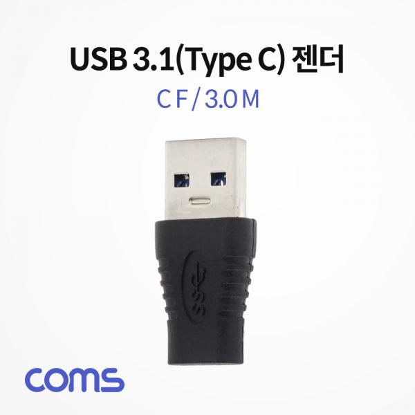 USB 3.1(Type C) 젠더(C F/3.0M) Short [BT781]