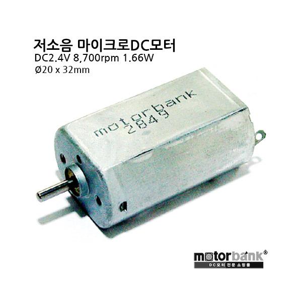 저소음 마이크로 DC모터 (MB2032-2849) DC2.4V