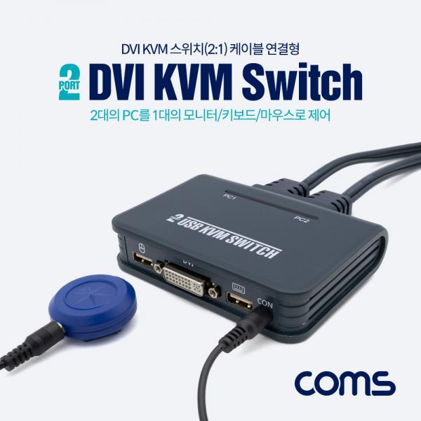2포트 USB DVI KVM 스위치(2:1) DVI 케이블 연결형 [BT625]