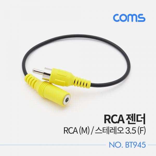 RCA 젠더 / RCA (M) / 스테레오 3.5 (F) / 20cm [BT945]