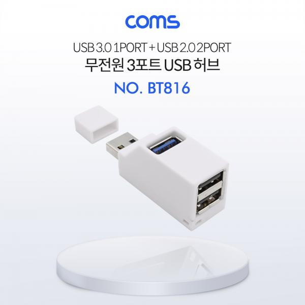 USB 허브 (3P/무전원) - White / 썸타입(2.0 2Port / 3.0 1Port) [BT816]