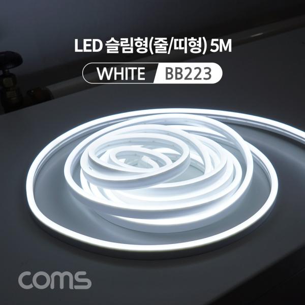 LED 슬림형(줄/띠형) / DC전원 / 5M / White [BB223]