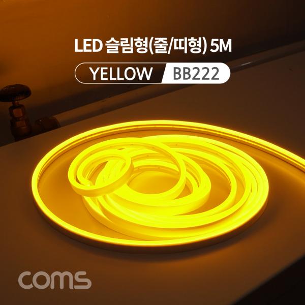 LED 슬림형(줄/띠형) / DC전원 / 5M / Yellow [BB222]
